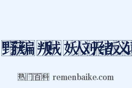 野获编·叛贼·妖人刘天绪反义词是什么意思的图片